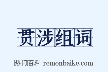 贯涉组词是什么意思的图片